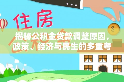 徐汇揭秘公积金贷款调整原因，政策、经济与民生的多重考量