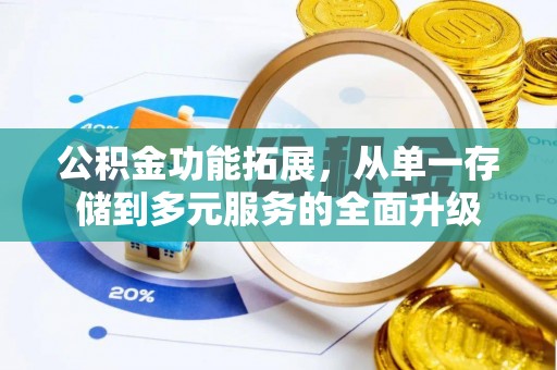 徐汇公积金功能拓展，从单一存储到多元服务的全面升级
