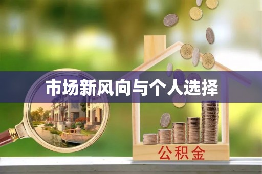 徐汇市场新风向与个人选择