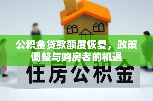 徐汇公积金贷款额度恢复，政策调整与购房者的机遇