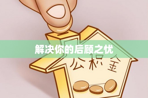 徐汇解决你的后顾之忧