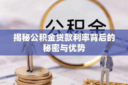 徐汇揭秘公积金贷款利率背后的秘密与优势