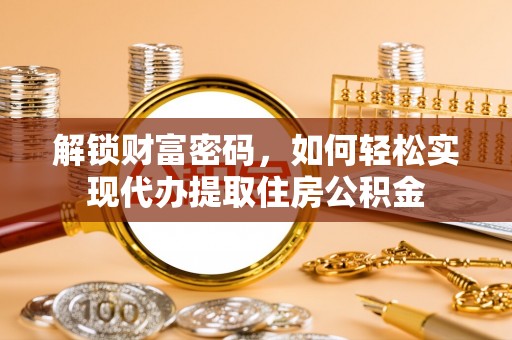徐汇解锁财富密码，如何轻松实现代办提取住房公积金