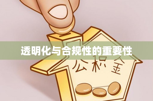 徐汇透明化与合规性的重要性