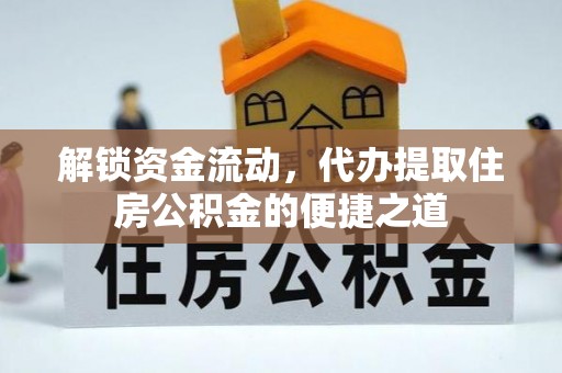 徐汇解锁资金流动，代办提取住房公积金的便捷之道