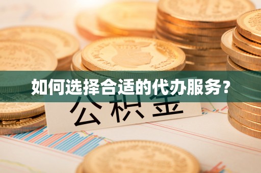徐汇如何选择合适的代办服务？