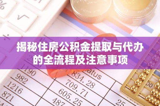 徐汇揭秘住房公积金提取与代办的全流程及注意事项