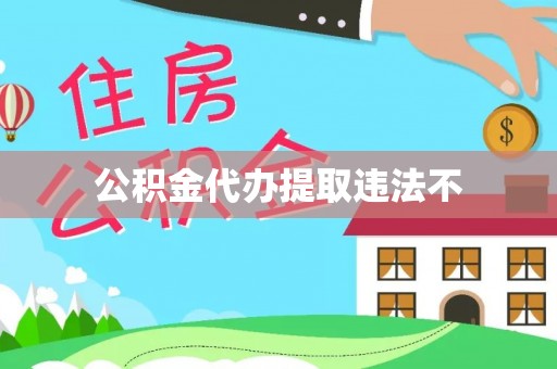 徐汇公积金代办提取违法不