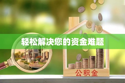 徐汇轻松解决您的资金难题
