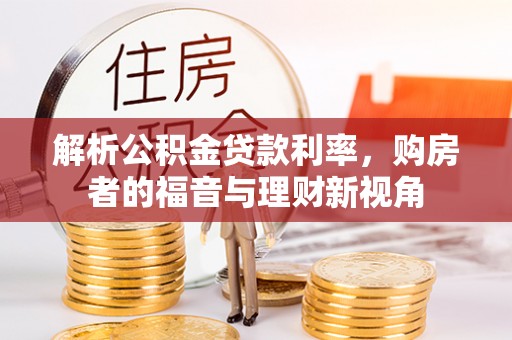 徐汇解析公积金贷款利率，购房者的福音与理财新视角