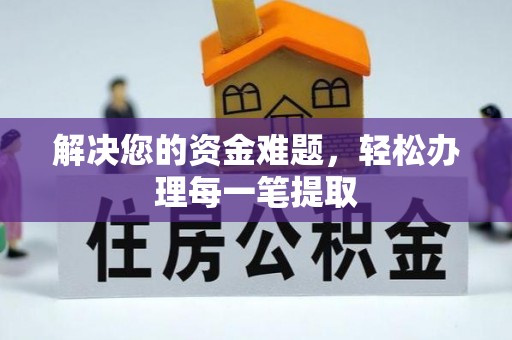 徐汇解决您的资金难题，轻松办理每一笔提取