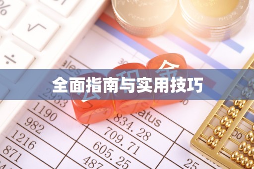 徐汇全面指南与实用技巧