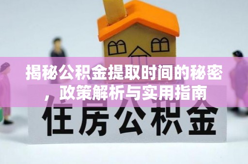 徐汇揭秘公积金提取时间的秘密，政策解析与实用指南