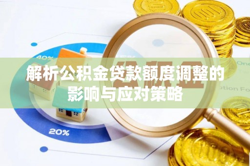徐汇解析公积金贷款额度调整的影响与应对策略