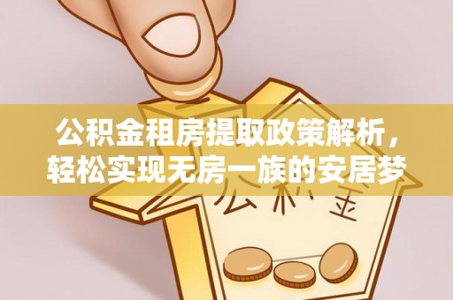 徐汇公积金租房提取政策解析，轻松实现无房一族的安居梦想