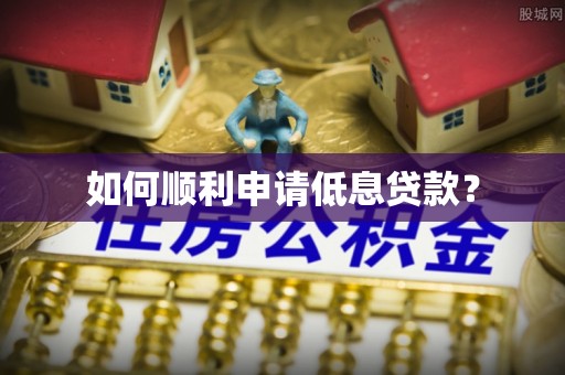 徐汇如何顺利申请低息贷款？