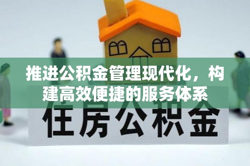 徐汇推进公积金管理现代化，构建高效便捷的服务体系