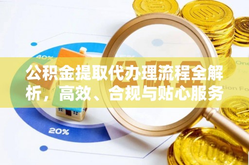 徐汇公积金提取代办理流程全解析，高效、合规与贴心服务