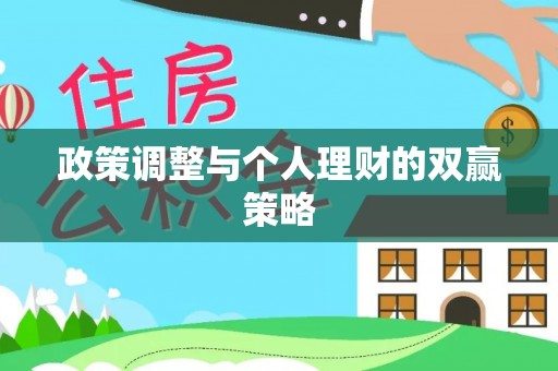 徐汇政策调整与个人理财的双赢策略