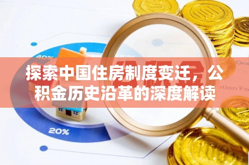 徐汇探索中国住房制度变迁，公积金历史沿革的深度解读