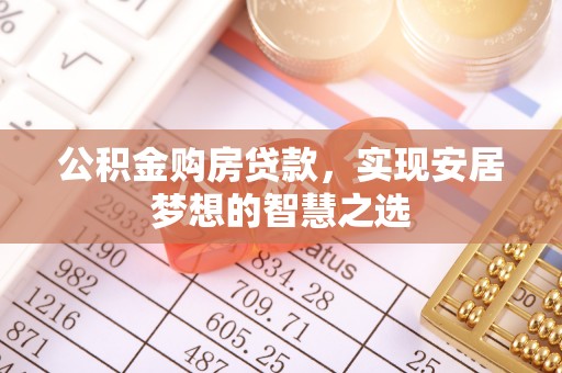 徐汇公积金购房贷款，实现安居梦想的智慧之选