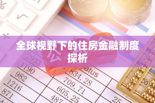 徐汇全球视野下的住房金融制度探析