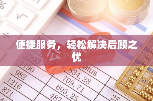 徐汇便捷服务，轻松解决后顾之忧