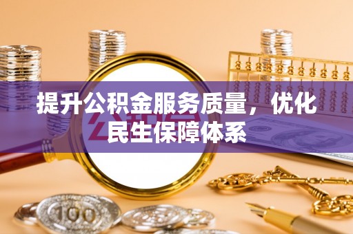 徐汇提升公积金服务质量，优化民生保障体系