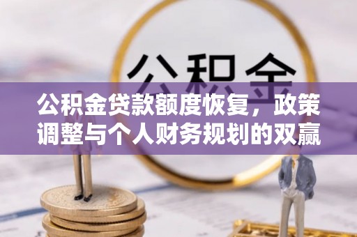 徐汇公积金贷款额度恢复，政策调整与个人财务规划的双赢之道