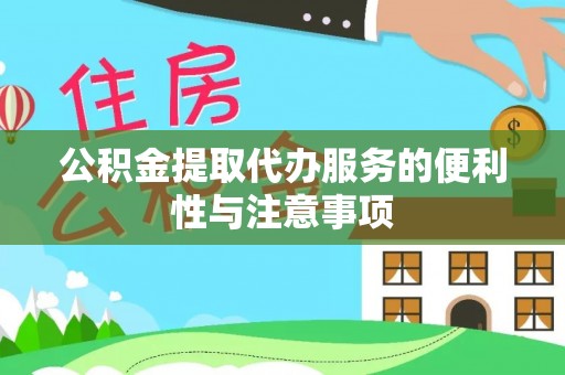 徐汇公积金提取代办服务的便利性与注意事项