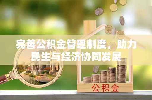 徐汇完善公积金管理制度，助力民生与经济协同发展