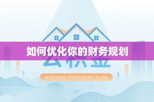 徐汇如何优化你的财务规划