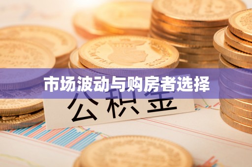 徐汇市场波动与购房者选择