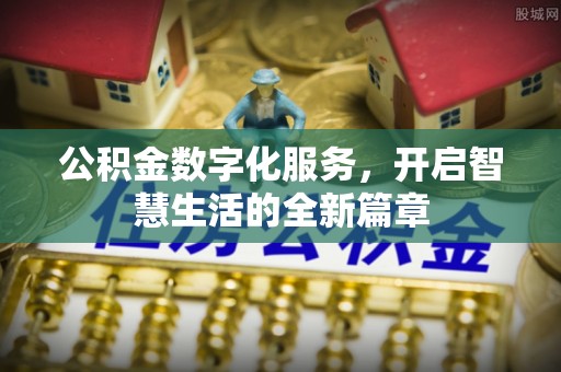 徐汇公积金数字化服务，开启智慧生活的全新篇章