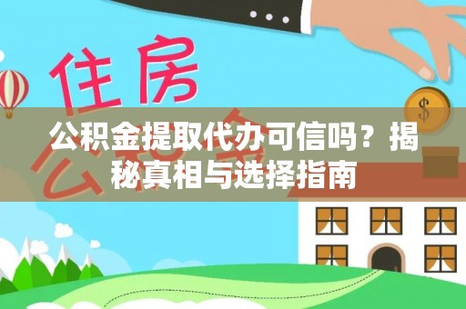 徐汇公积金提取代办可信吗？揭秘真相与选择指南