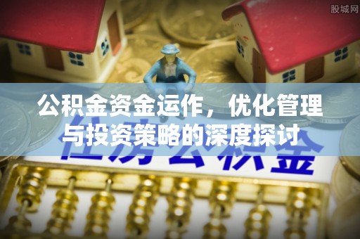 徐汇公积金资金运作，优化管理与投资策略的深度探讨