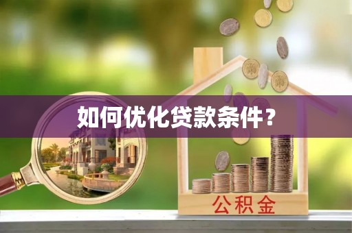 徐汇如何优化贷款条件？