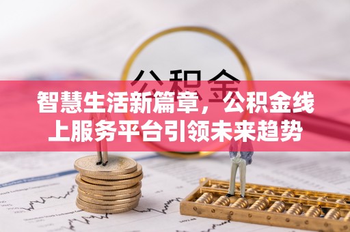 徐汇智慧生活新篇章，公积金线上服务平台引领未来趋势