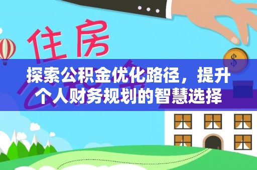 徐汇探索公积金优化路径，提升个人财务规划的智慧选择