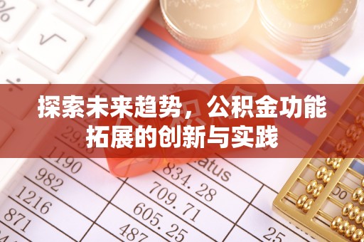 徐汇探索未来趋势，公积金功能拓展的创新与实践