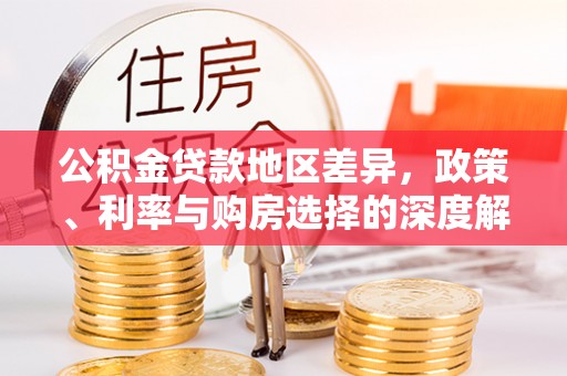 徐汇公积金贷款地区差异，政策、利率与购房选择的深度解析