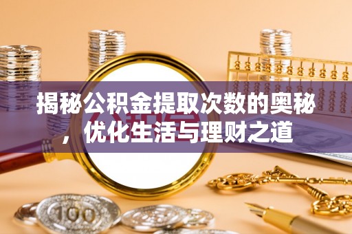 徐汇揭秘公积金提取次数的奥秘，优化生活与理财之道