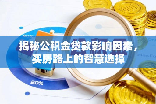 徐汇揭秘公积金贷款影响因素，买房路上的智慧选择