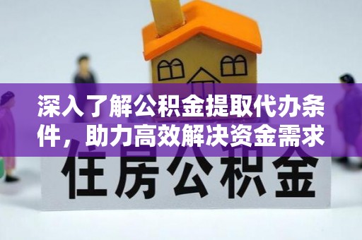 徐汇深入了解公积金提取代办条件，助力高效解决资金需求