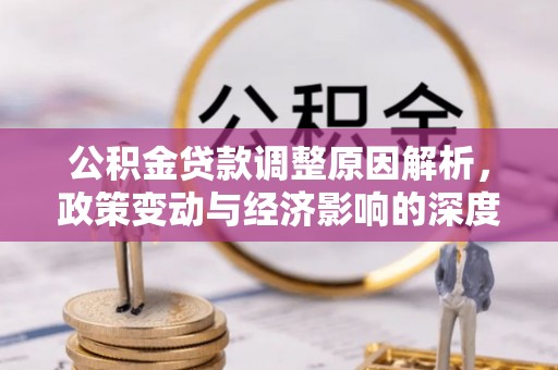 徐汇公积金贷款调整原因解析，政策变动与经济影响的深度探讨