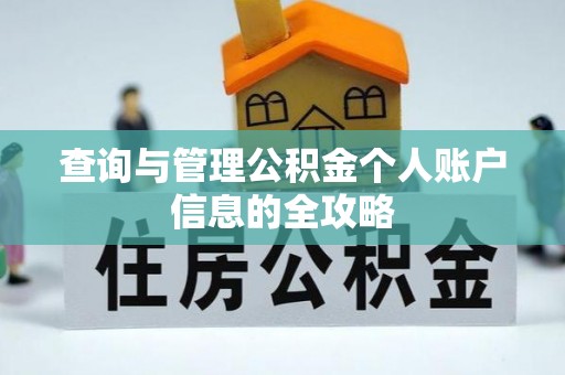 徐汇查询与管理公积金个人账户信息的全攻略