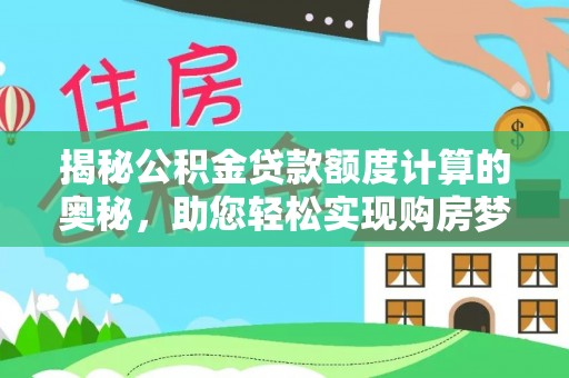 徐汇揭秘公积金贷款额度计算的奥秘，助您轻松实现购房梦想