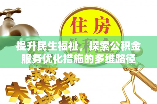 徐汇提升民生福祉，探索公积金服务优化措施的多维路径