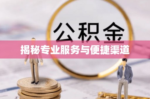 徐汇揭秘专业服务与便捷渠道