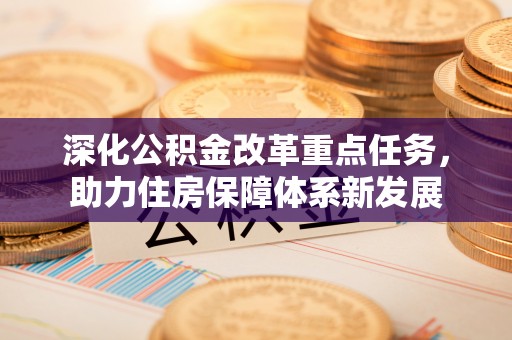 徐汇深化公积金改革重点任务，助力住房保障体系新发展
